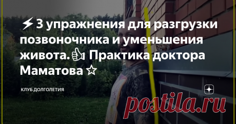 ⚡️3 упражнения для разгрузки позвоночника и уменьшения живота.👍 Практика доктора Маматова⭐️ 👉Сутулая спина, скованные мышц позвоночника и, вместе с тем, живот, чуть большего размера, чем хотелось бы. С возрастом эта ситуация только усугубляется и многим читателям, наверно, знакома. На самом деле разгрузить грудной отдел позвоночника, суставы, а также уменьшить живот вполне возможно путем не сложных упражнений. При чём, всю тренировку можно выполнять в домашних условиях