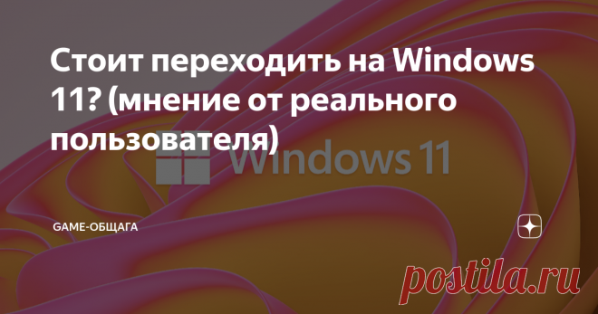Стоит переходить на Windows 11? (мнение от реального пользователя) Привет, дорогой читатель. Не знаю от куда ты узнал Windows 11, может увидел в видео, возможно слышал от знакомого, или заметил значок уведомления при запуске своего компьютера, а может и вовсе слышишь про нее в первый раз здесь, в моей статье, да это и не важно. Главный вопрос при виде нового творения microsoft, на сколько она отличается от своей предшественницы, и стоит ли устанавливать новую систему на св...