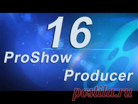 16_Добавляем видео и футажи в ProShow Producer