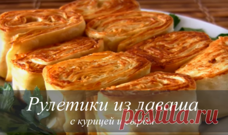 Рулетики из лаваша с курицей и сыром. Горячая закуска Вкуснейшие рулетики из лаваша с курицей и плавленым сыром – закуска, которая быстро готовится, и так же быстро съедается!