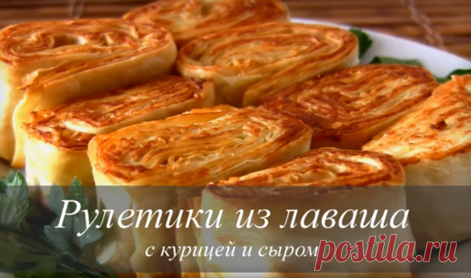 Рулетики из лаваша с курицей и сыром. Горячая закуска Вкуснейшие рулетики из лаваша с курицей и плавленым сыром – закуска, которая быстро готовится, и так же быстро съедается!