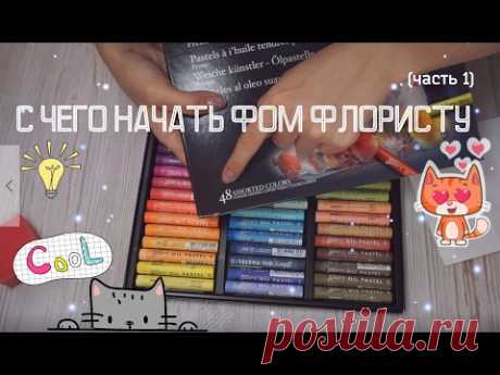 Что нужно начинающему фом-флористу. Часть 1. Обзор материалов: пастель, дырокол, краски