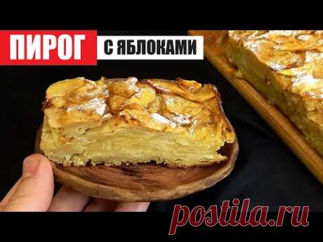 Невидимый пирог исчезает за считанные минуты! Французский пирог с яблоками.