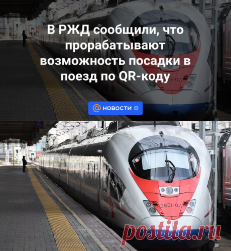 22-12-23--В РЖД сообщили, что прорабатывают возможность посадки в поезд по QR-коду - Новости Mail.ru