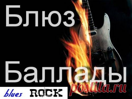 Блюз баллады (blues Rock), Vol.4/2