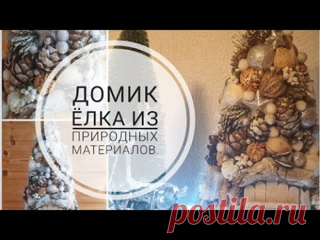 Как сделать домик гномика.