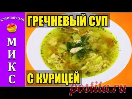 Гречневый суп с курицей. рецепт