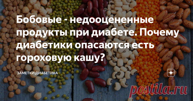 Бобовые - недооцененные продукты при диабете. Почему диабетики опасаются есть гороховую кашу? Здравствуйте!
Не знаю как вы, но я просто обожаю гороховую кашу или гороховый суп. Причем, мой сахар в крови вполне хорошо реагирует на усвоение такого рода блюд. А вот почему-то есть те диабетики, которые бояться его употреблять. Давайте разберемся, насколько опасны и безопасны бобовые продукты, и какие из них содержат меньше всего углеводов?
Что из бобовых вы любите больше всего? Какие блюда