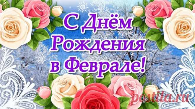 С Днем Рождения в Феврале! Красивое поздравление с Днем Рождения! Видео Открытки с Днем Рождения