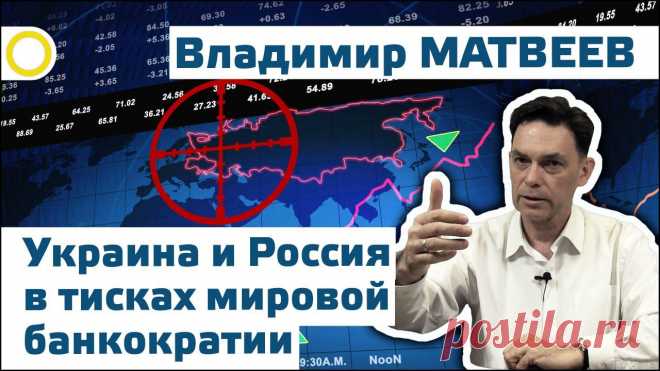 Владимир Матвеев. Украина и Россия в тисках мировой банкократии. 27.03.2015 (см. видео)