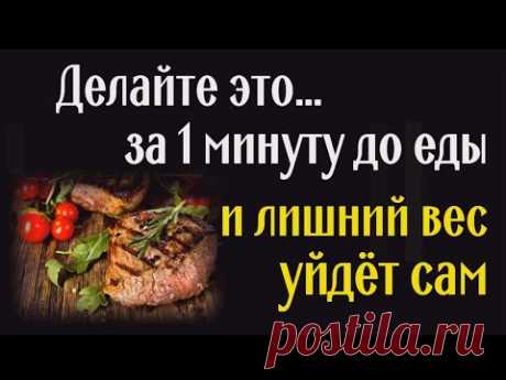 Лишний вес уйдёт сам и навсегда - делайте это перед едой