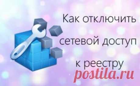 Как отключить удаленный доступ к реестру в Windows 
За удаленный доступ к реестру Вашей операционной системы отвечает служба RemoteRegistry (Удаленный реестр). Она позволяет пользователям изменять параметры реестра на удаленном компьютере. Если эта сл…