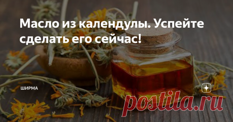 Масло из календулы. Успейте сделать его сейчас! Цветок солнца - календула.
Все с детства знают этот оранжевый солнечный  цветок, который еще называют ноготки.
Когда у меня появился участок в лесу, я начала засаживать его цветами, которые мы знаем с детства - ноготки, бархатцы, космея, настурции, ромашка. Просто, когда гуляла с собакой во дворе, собирала семена на клумбах.
Высевала их везде)) А теперь эти цветы растут у меня на участке