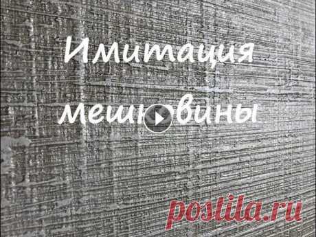 #feidal #декор #декоративнаяштукатурка #Адерий #декоративнаякраска #интерьер #краска #штукатурка #своимируками #ремонт #просто #красиво #быстро Мастер...