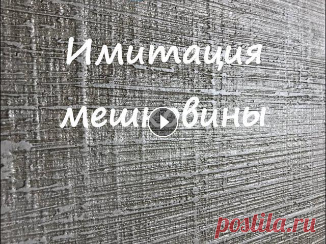#feidal #декор #декоративнаяштукатурка #Адерий #декоративнаякраска #интерьер #краска #штукатурка #своимируками #ремонт #просто #красиво #быстро Мастер...