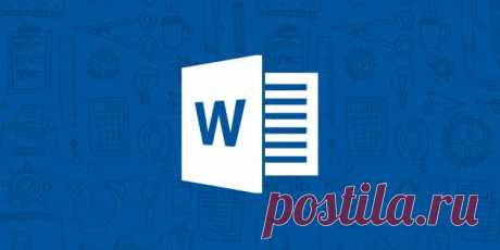 Функции Microsoft Word, которые вам захочется применить в своей работе - Лайфхакер
