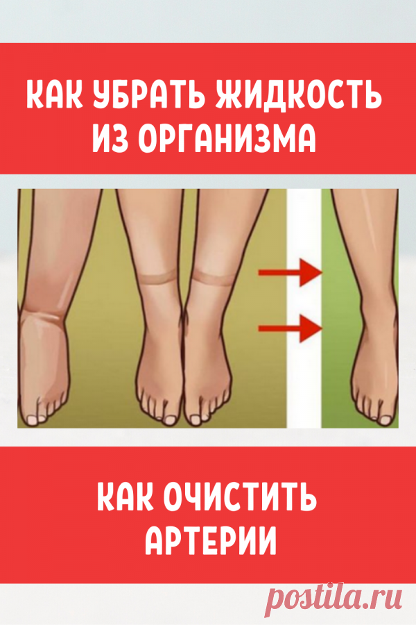 Вот как бороться с удержанием жидкости и очистить артерии! — Калейдоскоп событий