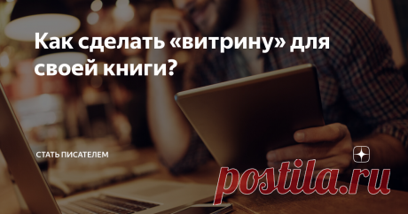 Как сделать «витрину» для своей книги? Что такое лендинг и для чего он нужен писателю