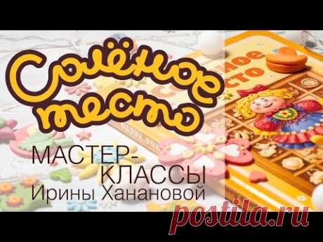 Лепка из соленого теста. Выпуск 1. Как сделать соленое тесто для лепки / Modeling from salty dough.
