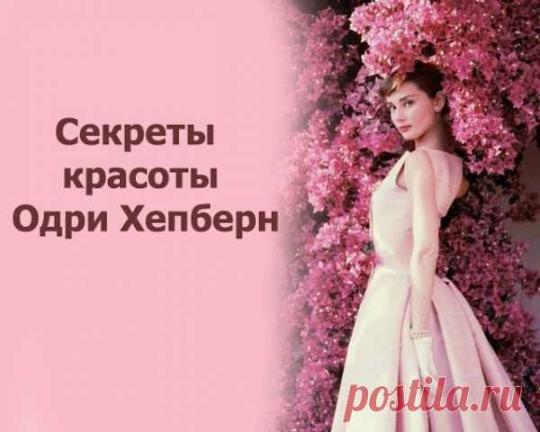 Секреты красоты Одри Хепберн