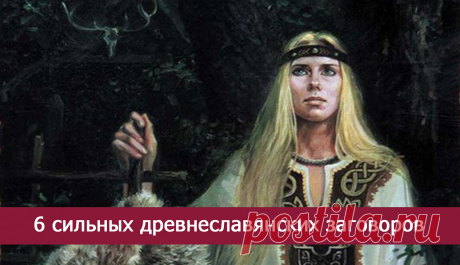 6 сильных древнеславянских заговоров » Женский Мир