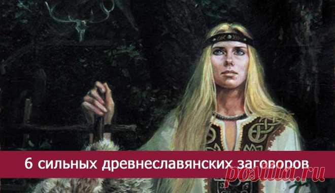 6 сильных древнеславянских заговоров » Женский Мир