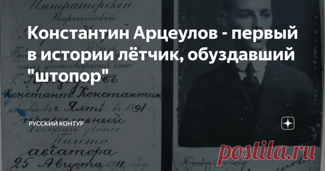 Константин Арцеулов - первый в истории лётчик, обуздавший 
