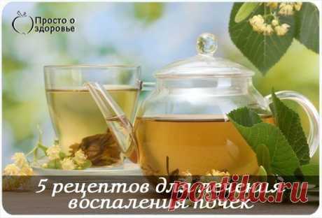 5 РЕЦЕПТОВ ДЛЯ ЛЕЧЕНИЯ ВОСПАЛЕНИЯ ПОЧЕК