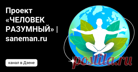 Проект «ЧЕЛОВЕК РАЗУМНЫЙ» | saneman.ru