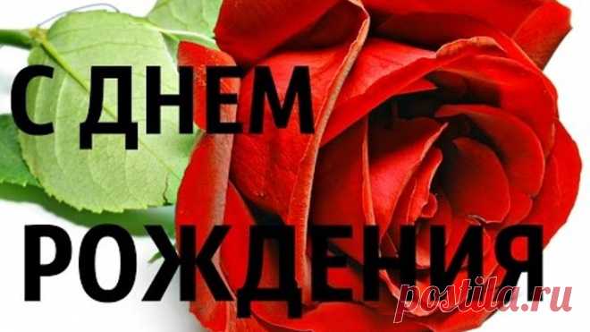 Красивое Поздравление С Днем Рождения В Стихах