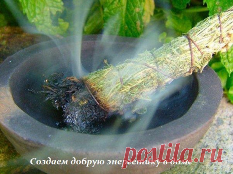 Создаем добрую энергетику в доме.