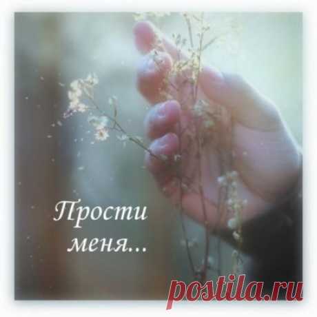 Прости нас, Господи, прости 
За то, что верим и не верим, 
За то, что мы к тебе спешим, 
Когда беда стучится в двери. 
Прости нас, Господи, прости, 
За то, что духом ослабели 
И не к Тебе по жизни шли, 
Когда придумывали цели. 
Прости нас, Господи, прости, 
За то, что кто-то убивает, 
За то, что всех нам не спасти, 
За то, что дети умирают. 
Прости мне, Господи, прости 
За шаг, который в сторону я сделал, 
Чтоб по пути себя найти 
И осознать, что раньше делал. 
Прости мне, Господи, прости, 
Если