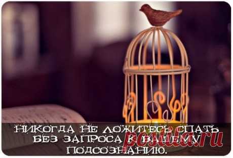 "Никогда не ложитесь спать без запроса к Вашему подсознанию." - Эзотерика и самопознание