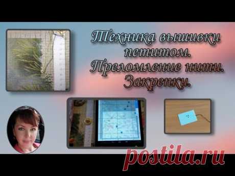 Техника вышивки петитом-полукрестом. Правило преломления нити. Закрепки.