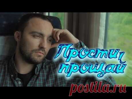 Душевный голос, красивая песня Сергей Одинцов - Прости, прощай