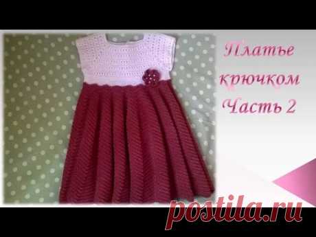 Платье крючком на девочку / Часть 2/knitted dress