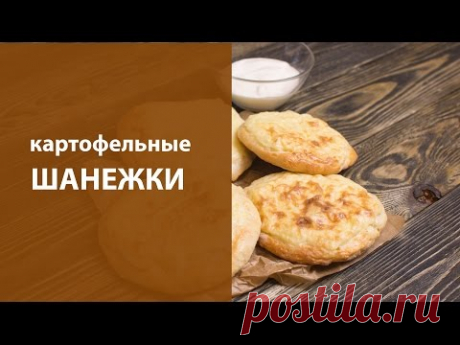 Картофельные шанежки