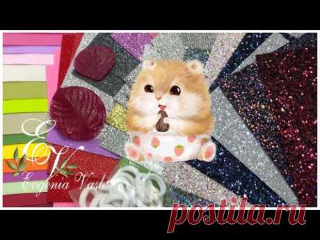 🐹СЧАСТЬЕ  - ЕСТЬ! ФОАМИРАН, БЛЕСТЯЩИЙ МАТЕРИАЛ, МОЛДЫ, ФУРНИТУРА, ПАСТЕЛЬ| МАТЕРИАЛЫ для ТВОРЧЕСТВА