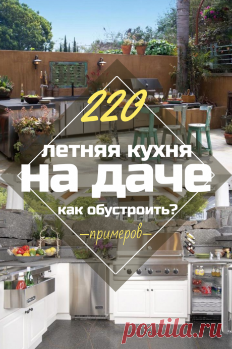 Кухня на Даче: 220+ (Фото) Дизайн Летних Проектов Своими Руками Кухня на даче может быть закрытой, открытой или расположенной на веранде. И каждый вариант имеет свои плюсы, минусы, а также нуждается в особенном подходе.