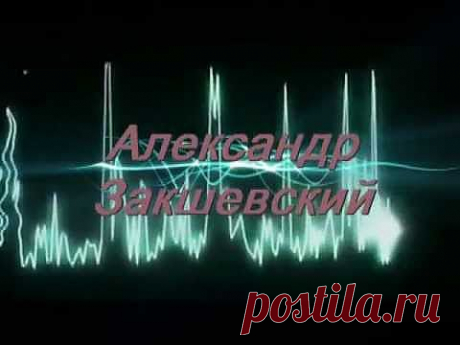 Александр Закшевский - Сердце