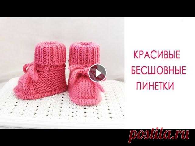 Красивые бесшовные пинетки/ На малыша 0-3 мес ПОНРАВИЛОСЬ ВИДЕО? ТОГДА НЕ ЗАБЫВАЙТЕ СТАВИТЬ КЛАСС И ПОДПИСЫВАТЬСЯ НА КАНАЛ! ВСЕМ УДАЧИ! Начав вязать, вы не остановитесь на одной паре! Вяжутся легк...