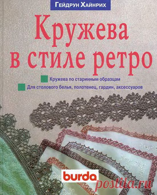 "КРУЖЕВА В СТИЛЕ РЕТРО" Гейдрун Хайнрих....