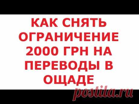 Как снять ограничение 2000 грн на переводы в Ощаде. 13 мая 2024 г.