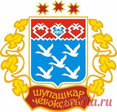 ЧЕБОКСАРЫ

Голубое (лазоревое) поле - символ красоты, ясности, мягкости и величия.
Фигура «Пять серебряных уток» - символ, взятый из дореволюционного герба Чебоксар, дарованный императорским указом в 1783 году, означает стремление к свободе и инициативе, достижение поставленных целей.
Дуб - любимое дерево чуваш, негеральдическая фигура, символизирует вечность, силу и крепость. Символ «Три серебряных дуба» (три силуэта во главе геральдического щита) означает существование г...