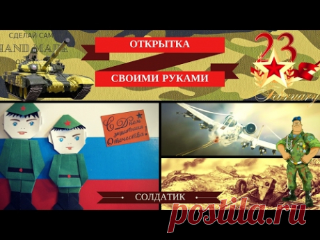 23 февраля. Открытка своими руками. Оригами солдатик.