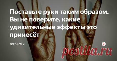 Поставьте руки таким образом. Вы не поверите, какие удивительные эффекты это принесёт Каждый из нас испытал когда-то физическую или психологическую боли. Как можно с ней справиться? Конечно, существуют различные виды препаратов и народной медицины, однако люди все чаще практикуют йогу. Благодаря ей они чувствуют себя гораздо лучше.
Западная медицина указывает на то, что практика йоги положительно влияет на ту часть нервной системы, которая отвечает за расслабление и отдых. Мы не го