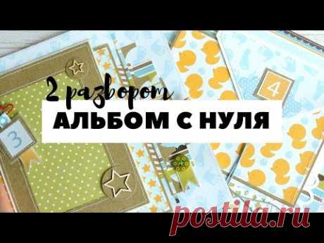 Скрапбукинг: АЛЬБОМ С НУЛЯ! #6 Второй разворот