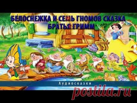 Белоснежка и семь гномов сказка | Братья Гримм - YouTube