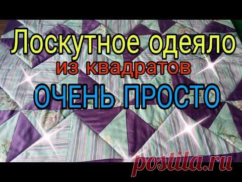 От А до Я. Как сшить лоскутное одеяло своими руками. Лоскутное одеяло из квадратов ОЧЕНЬ просто