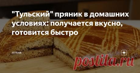 "Тульский" пряник в домашних условиях: получается вкусно, готовится быстро Всем привет, друзья! Все вы знаете вкус того самого "Тульского" пряника! Сегодня будем готовить тот самый пряник из детства своими руками.
Вы только посмотрите, как он аппетитно выглядит:
Для теста:
Для начинки: